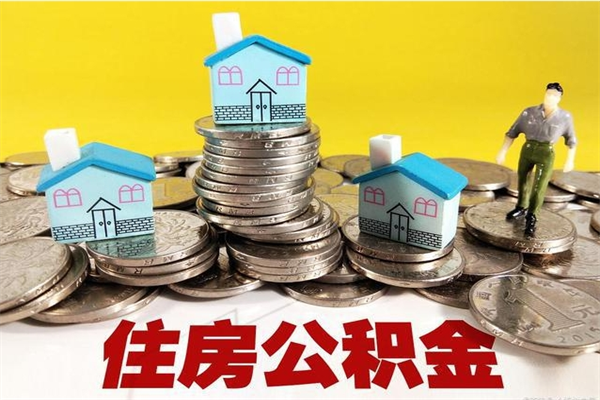 天门离职证明怎么取住房公积金（离职证明拿公积金）