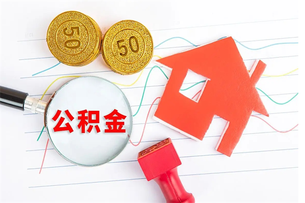 天门住房在职公积金在职取条件（在职住房公积金提取条件）