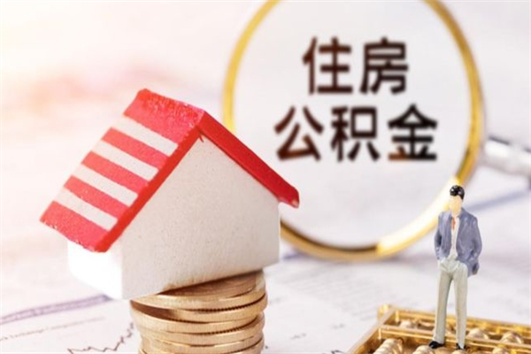 天门离职了公积金什么时候能取（离职了住房公积金什么时候能取）