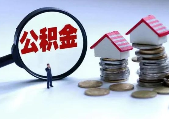 天门离职了怎么取公积金（离职了怎么提取住房公积金的钱）