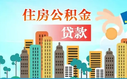 天门离职如何取的公积金（离职怎么提取住房公积金的钱）